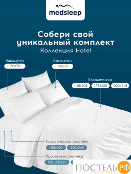 Простыня на резинке MedSleep HOTEL хлопок-сатин  фото 7
