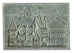 Значок Коломенское