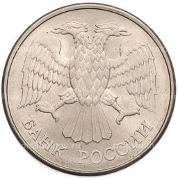 Монета 20 рублей 1993 года ММД