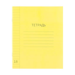 Цена за 10 шт. Тетрадь 18 листов линейку, пластиковая обложка, с алфавитом, желтая