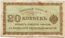 20 копеек 1918 года  Северная Россия