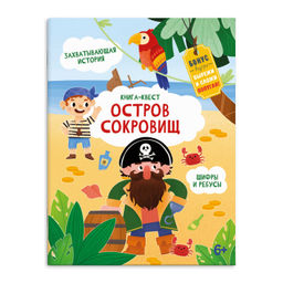 Книжка-картинка для детей. Серия Книга-квест арт. 57319 ОСТРОВ СОКРОВИЩ - Феникс+ фото 4
