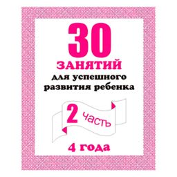 В-Д.Рабочая тетрадь "30 занятий для развития ребенка 4-х лет" часть 2 Д-742/50