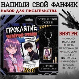 Цена за 6 шт. Набор Создай свой сюжет. Проклятие четвёртой группы, 2в1, с брелоком, Аниме