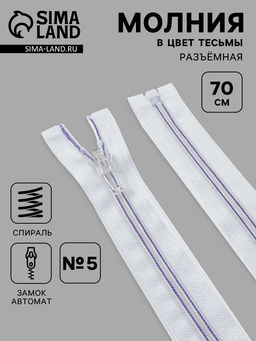 Цена за 10 шт. Молния «Спираль», №5, разъёмная, замок автомат, 70 см, белая, сиреневая