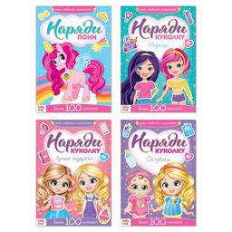 Книги с наклейкам Наряди куколку. Для малышей, набор 4 шт. по 12 стр.