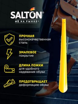 Ложка для обуви металлическая цветная БОЛЬШАЯ SALTON