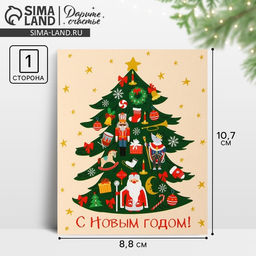 Цена за 20 шт. Открытка-мини «С Новым годом!», 10.5×8.5 см