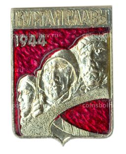 Значок Курган Славы