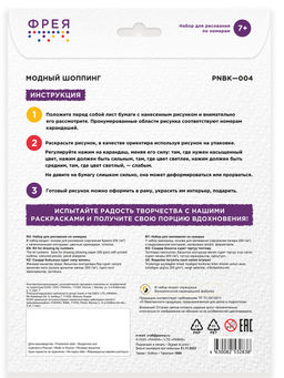 ФРЕЯ PNBK-004 Модный шоппинг Набор для раскрашивания по номерам карандашами 29.5 х 20.5 см 1 л  фото 5
