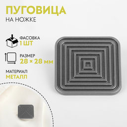 Цена за 5 шт. Пуговица на ножке «Квадраты», 28×28 мм, цвет серебряный
