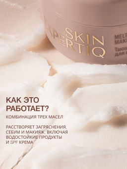 Vivienne Sabo Skin Expertiq Тающий бальзам для снятия макияжа / Melting Makeup Remover Balm / Baume Demaquillant Fondant  фото 2
