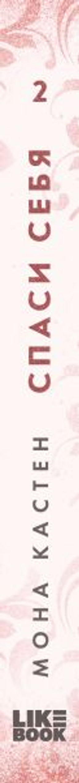 Спаси себя. Книга 2