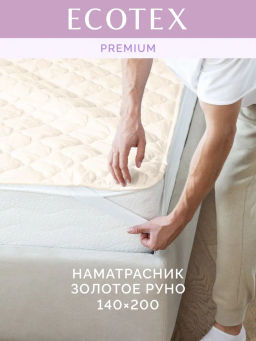 -20% Наматрасник Золотое Руно 140х200 Premium