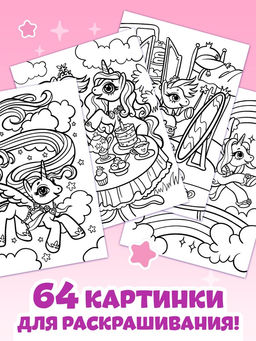Раскраска Волшебный мир пони, 68 стр., формат А4