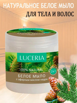 LUCERIA мыло густое д/бани 470мл Белое