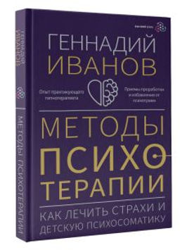 Методы психотерапии: как лечить страхи и детскую психосоматику
