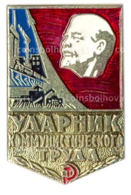 Значок Ударник коммунистического труда