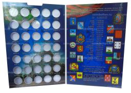 Альбом для монет Города Воинской Славы и других монет с гальваническим покрытием