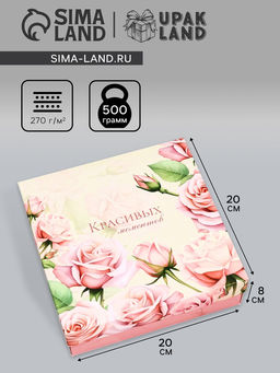 Цена за 5 шт. Коробка складная, крышка-дно, "Красивых моментов", 20 х 20 х 6 см без окна