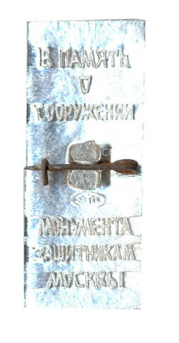 Значок В память о сооружении монумента защитникам Москвы