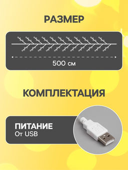 Гирлянда «Мишура» 5 м роса, IP20, серебристая нить, 100 LED, свечение тёплое белое, USB
