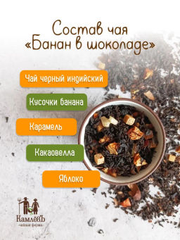 КамлёвЪ Черный чай крупнолистовой Банан в Шоколаде, 1 кг