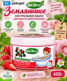 Ф-78 Натуральное мыло для ухода за телом и волосами "Земляничное" 450 гр.