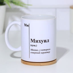 Кружка именная, сублимация  Михуил, микс, с нанесением - Дарим Красиво фото 2