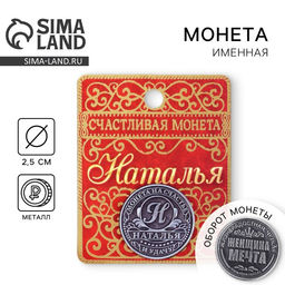 Цена за 2 шт. Монета сувенир именная «Наталья», d=2.5 см