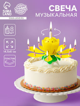 Цена за 2 шт. Свеча для торта музыкальная «Тюльпан», крутящаяся, жёлтая, 14.5×6 см