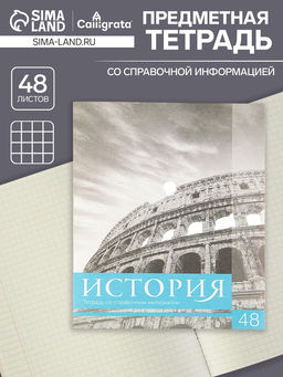 Цена за 10 шт. Предметная тетрадь по истории Calligrata «Чёрное-белое», 48 листов, в клетку, со справочным материалом, бумажная обложка