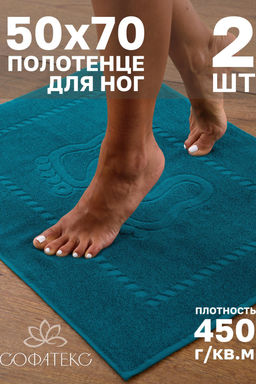 Комплект полотенец для ног махровое Софатекс 50 * 70 коврик ножки 2шт