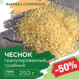 Чеснок сушеный гранулированный, высший сорт, 250гр