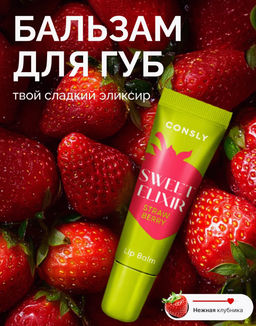 Consly Бальзам для губ SWEET ELIXIR с экстрактом клубники (10 гр)