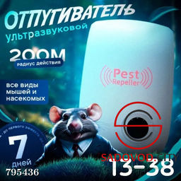 Ультразвуковой отпугиватель