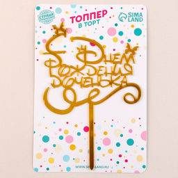 Топпер С днём рождения, доченька - Страна карнавалия фото 5