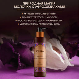 Молочко для тела Ирис и амбра с натуральными афродизиаками, 250мл. - Zeitun фото 6