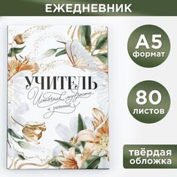 Ежедневник, твёрдая обложка, А5, 80 листов Учителю: Учитель источник мудрости и знаний