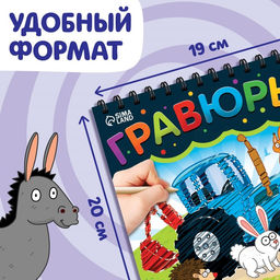 Гравюра-блокнот детская Едет-едет трактор, цветной фон, Синий трактор