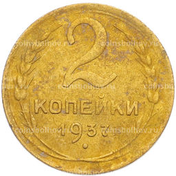 Монета 2 копейки 1937 года