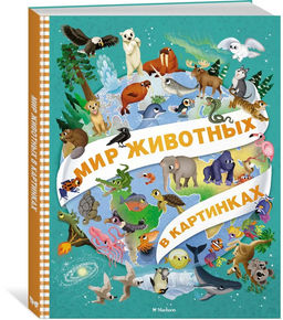 Мир животных в картинках. Барсотти И.