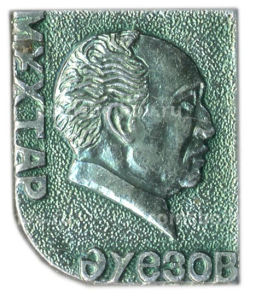 Значок Мухтар Ауэзов