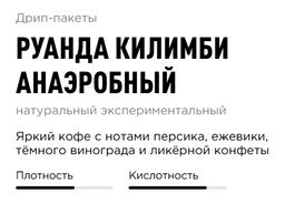 Дрип-пакеты Руанда Килимби Анаэробный - Tasty coffee фото 2