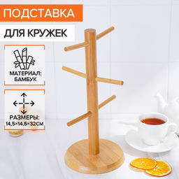 Дежатель для кружек BellaTenero Bamboo, 14.5×32 см, бамбук