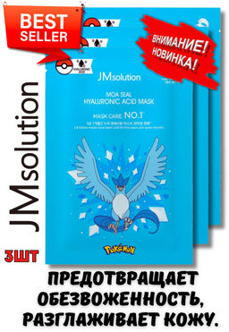 JMSOLUTION Тканевая маска увлажняющая с 9 видами гиалуроновой кислоты MOA SEAL HYALURONIC ACID MASK (28 мл*3шт.)