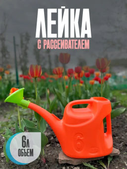 Лейка 6л УРОЖАЙНАЯ с рассеивателем - Radivas фото 6