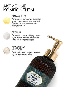 Мыло для рук жидкое, парфюмированное, с ароматом cedar & santa, 300 мл, URAL LAB  фото 2