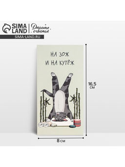 Цена за 10 шт. Конверт для денег «На ЗОЖ и кутеж», 16.5×8 см