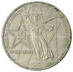 1 рубль 1975 года ЛМД 30 лет Победы